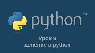 Урок 9. Деления в Python