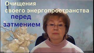 Очищение своего энергополя - подготовка перед затмением