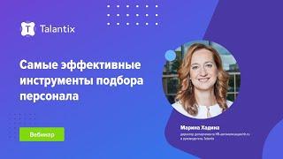 Самые эффективные инструменты подбора персонала / Talantix