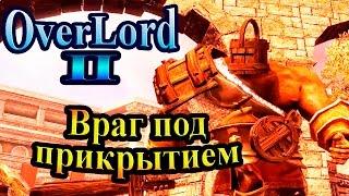 Прохождение Overlord 2 (Повелитель 2) - часть 17 - Враг под прикрытием