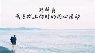 【歌词】陈绮贞 - 我喜欢上你时的内心活动 《喜欢你》主题曲