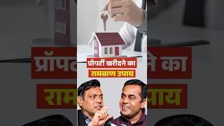 मनचाही प्रॉपर्टी खरीदने का रामबाण उपाय। Astrology Tips To Own Dream House