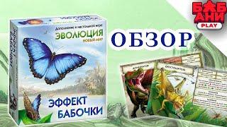 ЭФФЕКТ БАБОЧКИ - ОБЗОР дополнения к настольной игре Эволюция. Новый мир