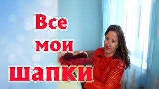 ВСЕ МОИ ШАПКИ| ЖЕНСКИЕ ШАПКИ СПИЦАМИ – 6 МОДЕЛЕЙ| ПРИМЕРКА, МНОГО ФОТО