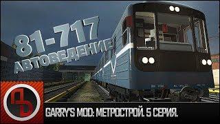 Garry's Mod: Метрострой #5. Автоведение и запуск поезда 81-717 "Номерной" из депо. [Геймплей]