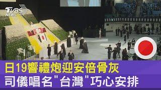 日本19響禮炮迎安倍骨灰 司儀唱名「台灣」巧心安排｜TVBS新聞