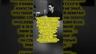 ЮРИЙ ЛЕВИТАН ШОКИРУЮЩИЙ СТАРТ КАРЬЕРЫ! — Как стал голосом целой эпохи#история #факты