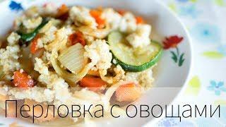 Очень вкусная перловка с овощами | Рецепт | вкусный блог