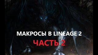 Макрос на кач на два спота. Lineage2 Homunculus