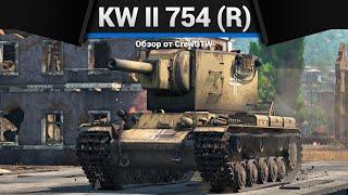 УНИЧТОЖИТЕЛЬ KW II 754 (r) в War Thunder