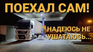 ПЕРВЫЙ самостоятельный рейс НА ФУРЕ после стажировки.