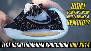 NIKE KD14: ТЕСТ БАСКЕТБОЛЬНЫХ КРОССОВОК