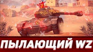 ОБЗОР НА ПЫЛАЮЩИЙ WZ В WOT BLITZ // ОБЗОР ИВЕНТА НА ПЫЛАЮЩЕГО ВЗ // ГОДНЫЙ ТАНК? // WOTB