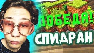 СПИДРАН НА VIMEWORLD !!!