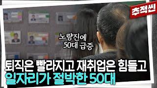 50대로 붐비는 노량진 학원가... 이중부양에 노후 준비까지, 일자리가 절박한 50대 이야기 | 추적60분 KBS 250131 방송