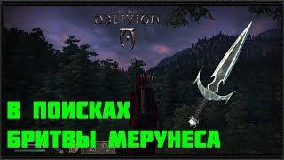 Прохождение The Elder Scrolls IV: Oblivion Идем за бритвой Мерунеса