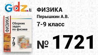 № 1721 - Физика 7-9 класс Пёрышкин сборник задач