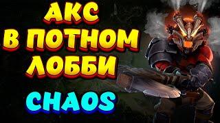 АКС В ПОТНОМ ЛОББИ / AXE Custom Hero Chaos