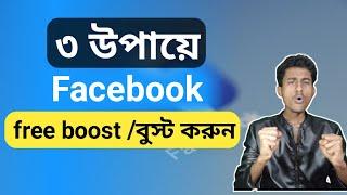 3 ways for Facebook free Boost । facebook free boost । bangla tutorial