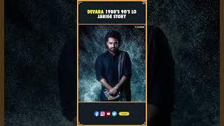 Devara 1980's 90's lo jarige story | Devara | NTR , Koratala Siva | Tollywood Updates | THYVIEW