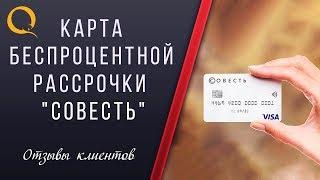 Карта рассрочки Совесть | отзывы и честный обзор