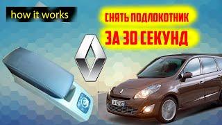 Снятие подлокотника Renault Scenic 3