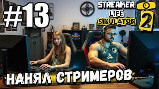 НАНЯЛ ТОПОВЫХ СТРИМЕРОВ И НАКОНЕЦ ТО КУПИЛ СЕБЕ ШТАНЫ В ► Streamer Life Simulator 2 #13