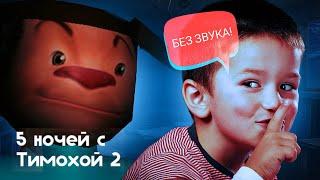 ТИМОХА БЕЗ ЗВУКА ЧЕЛЛЕНДЖ - 5 Ночей С Тимохой 2