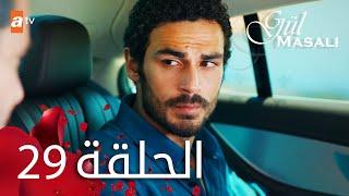 مسلسل حكاية وردة - الحلقة 29