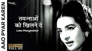 तमन्नाओ को खिलने दो | Tamannaon Ko Khilne Do | Aao Pyar Karen (1964) | Lata Mangeshkar | Old Song