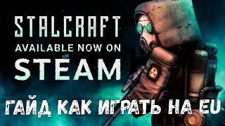 ГАЙД КАК ПОИГРАТЬ НА EU СЕРВЕРЕ В STALCRAFT В STEAM | сталкрафт обновление | stalcraft game update