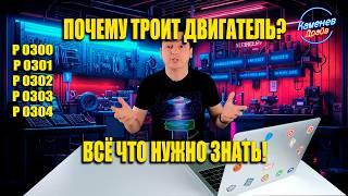 Пропуски зажигания/троит двигатель, что делать?