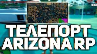 Моментальный телепорт Arizona RP | momental mTeleport | 2023 | No Fix