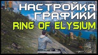 настройки графики Ring of Elysium: Европа. как поднять фпс в Ring of Elysium на слабом ПК