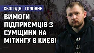 Вимоги підприємців з Сумщини на мітингу в Києві - Богдан Калініченко. Сьогодні. Головне