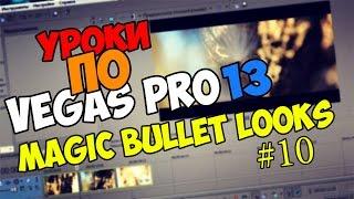 Уроки по Sony Vegas Pro 11/12/13 | Цветокоррекция в Magic Bullet Looks [60FPS]