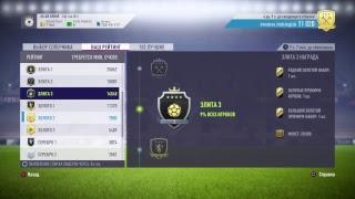 Пробуем взять Элиту в Squad battles Fifa 18