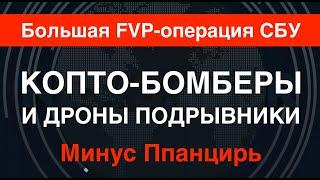 Большая FVP-операция СБУ. Копто-бомбер поразил Панцирь. Дроны ВСУ взрывают укрепления.