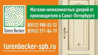 Магазин межкомнатных дверей от производителя в Санкт-Петербурге