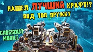 СКОРПИОНЫ эпического уровня в Кроссаут Мобайл / Правильная игра на рельсотроне АСТРЕЙ