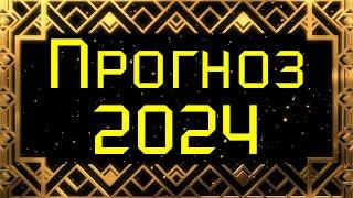 ПРОГНОЗ НА 2024 ГОД. ВИСОКОСНЫЙ ГОД ДРАКОНА. Для кого он будет удачным? Плутон в Водолее 