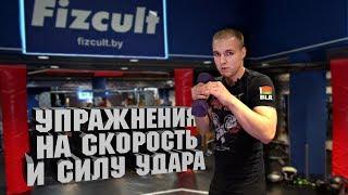 Упражнения на скорость и силу удара | Как бить быстро и сильно | Обучалка | Постановка удара