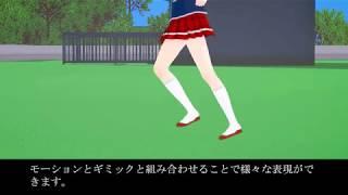 アニメ制作のためのコイカツ！キャラスタジオ講座 アニメ制作編 その1「アニメの制作手順とギミックによるキャラ移動」