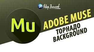 Виджет торнадо-background в Adobe Muse