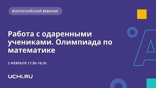 Работа с одаренными учениками. Олимпиада по математике для учеников  основной и старшей школы