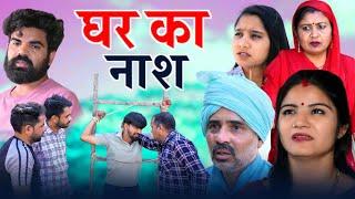 घर का नाश (अटूट रिश्ता) final part #haryanvi #natak #webseries #parivarik #comedy by #rajni rana