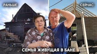 ОНИ ДУМАЛИ, ЧТО НАВСЕГДА ОСТАНУТСЯ ЖИТЬ В БАНЕ. Но вот что произошло дальше...