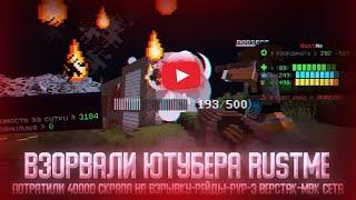 ВЗОРВАЛИ ЮТУБЕРА РАСТ МИ | ПОТРАТИЛИ 40000 СКРАПА НА ВЗРЫВКУ | RustME