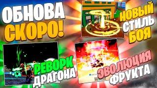  ВЫШЛИ СЛИВЫ НОВОГО ОБНОВЛЕНИЯ В БЛОКС ФРУТС! / Blox Fruits