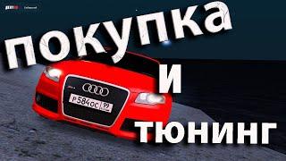 КУПИЛ ТОП АУДИ ТЮНИНГ НА 12 000 000 NEXT RP